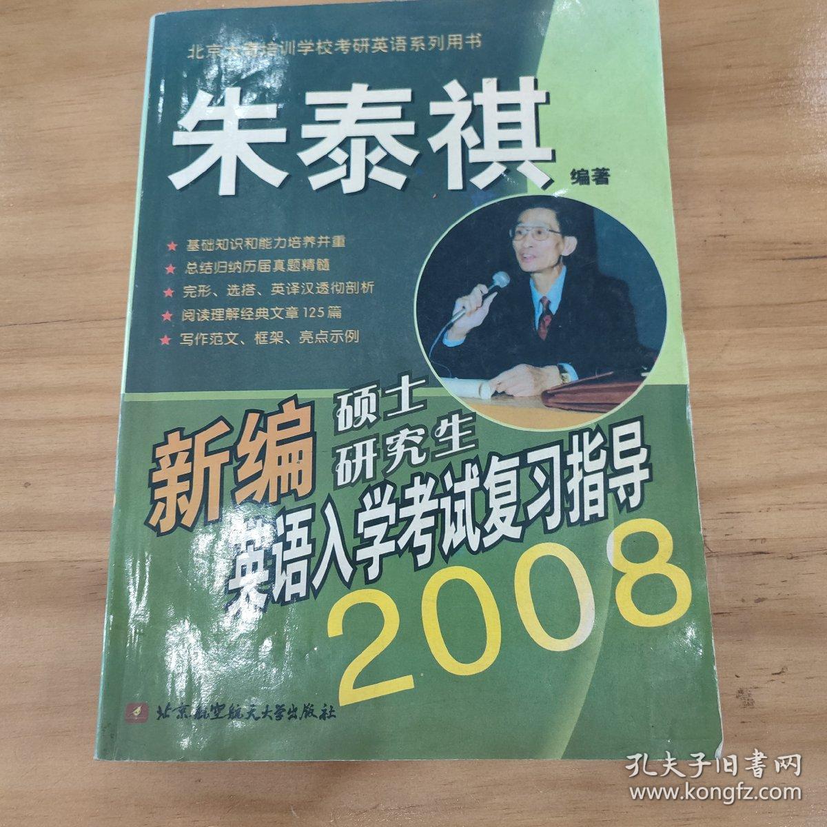 新编硕士研究生英语入学考试复习指导.2008