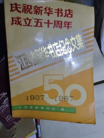 庆祝新华书店成立50周年 1937-1987 江西省新华书店纪念文集