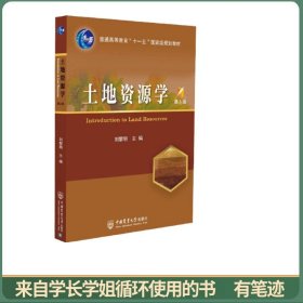 土地资源学（第6版）