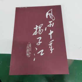 风雨十年:扬子江诗刊创刊十周年纪念