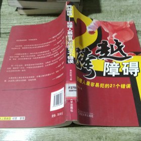 跨越障碍：经理人最容易犯的21个错误