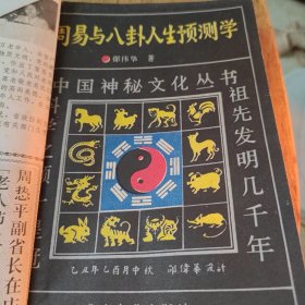 周易与八卦人生预测学