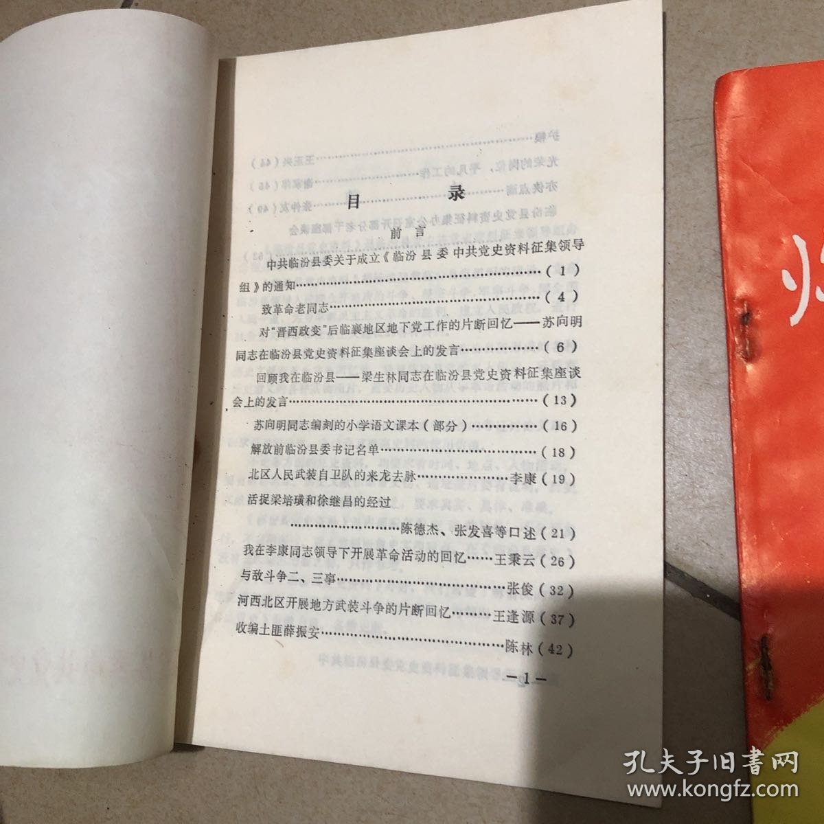 临汾县党史资料创刊号1983年1 2 3 期