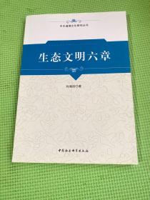 生態(tài)文明六章