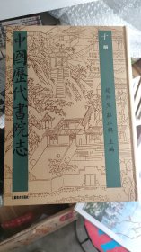 中国历代书院志 (十)