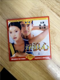 DVCD电影《》，主演：李频，珍藏版，国粤双语，碟面完美，唯一