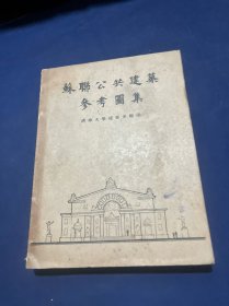 苏联公共建筑参考图集