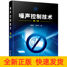 噪聲控制技術(shù)(李耀中)(二版)