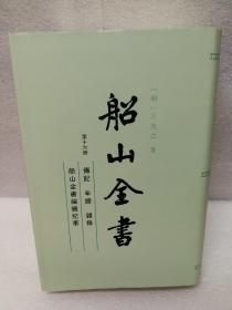 船山全书（第十六册）传记  年谱  杂录  船山全书编辑纪事（布面）