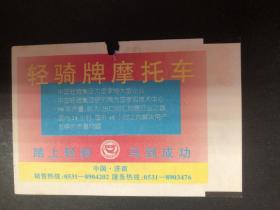 广告火车票1998年8月26日电子票(软纸票）徐州至常州471次新空调硬座普快（背面轻骑牌摩托车广告）