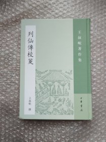 列仙传校笺：王叔岷著作集