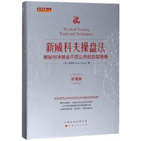 新威科夫操盘法：揭秘对冲基金不愿公开的交易策略（珍藏版）