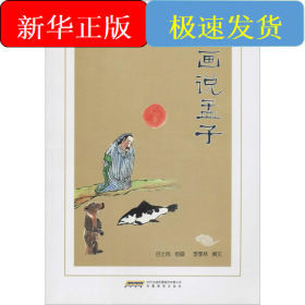 畫說孟子