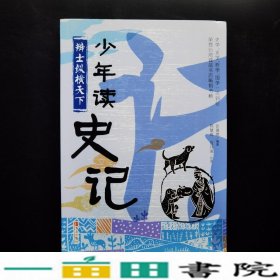 少年读史记辨士纵横天下张嘉骅青岛出张嘉骅青岛出9787555225546