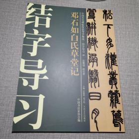 中国历代碑帖技法导学集成·结字导习（17）：邓石如白氏草堂记