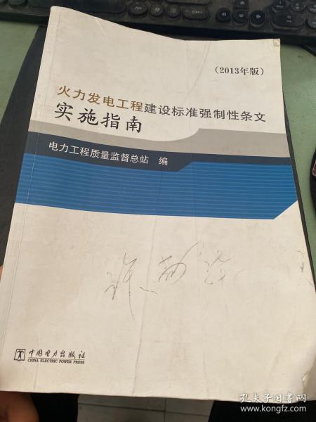 火力发电工程建设标准强制性条文实施指南（2013年版）