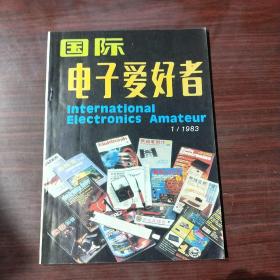 国际电子爱好者（1983年1期）