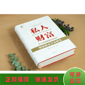 私人财富管理实务操作：婚姻继承争议解决