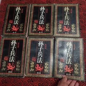 孙子兵法连环画丛书（1-6册）