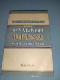 中华人民共和国民事诉讼法·条文说明、立法理由及相关规定