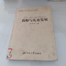 教师与儿童发展