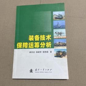 装备技术保障运筹分析