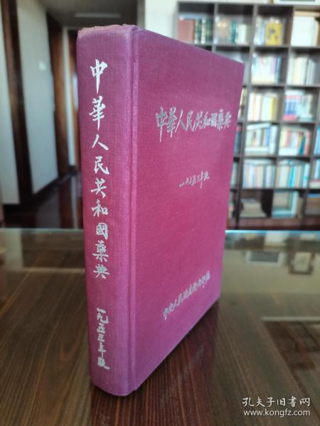 1953年商务印书馆初版《中华人民共和国药典》16开红布烫银精装厚册 品佳