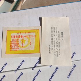 新华书店 毛泽东选集（第四卷）购书证