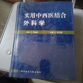 实用中西医结合外科学