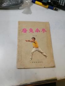 广东南拳    （32开本，广东科技出版社，83年印刷）  内页干净。
