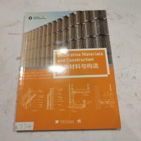 装饰材料与构造/中国高等院校“十三五”环境设计精品课程规划教材