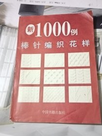 新1000棒针编织花样