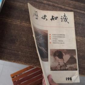 历史知识1986年第1期