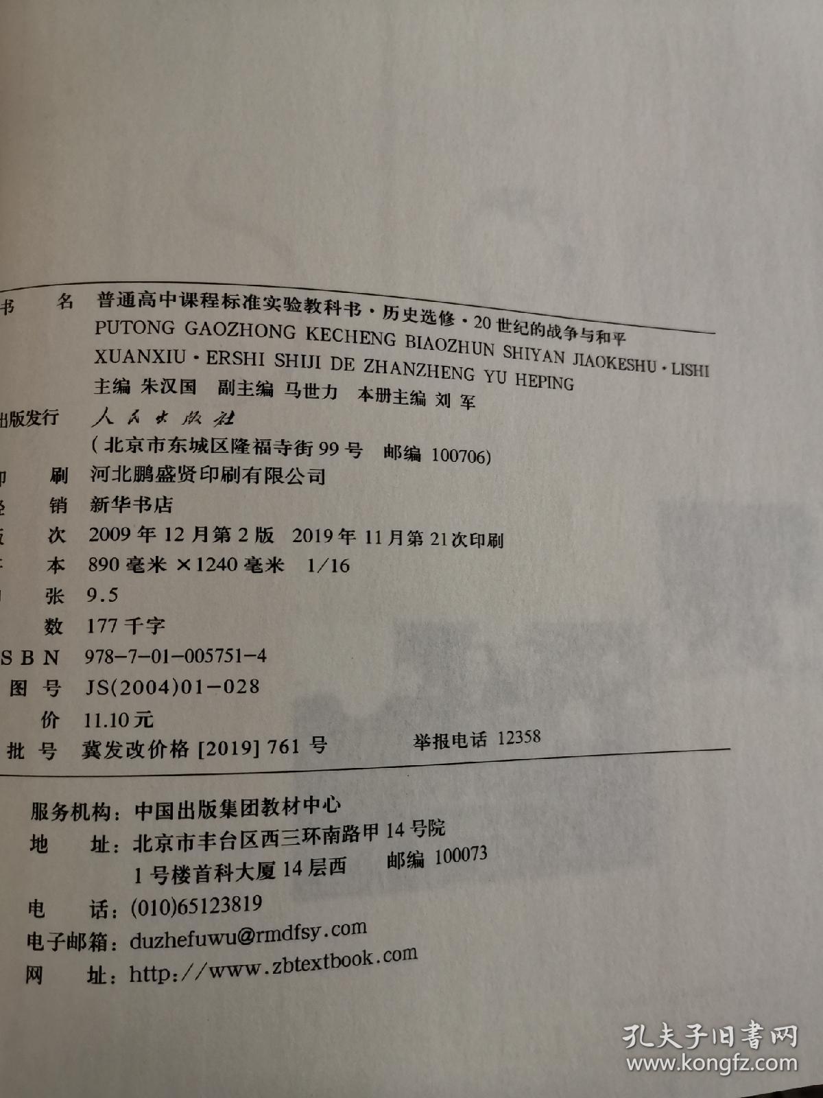 高中历史课本 选修 20世纪的战争与和平