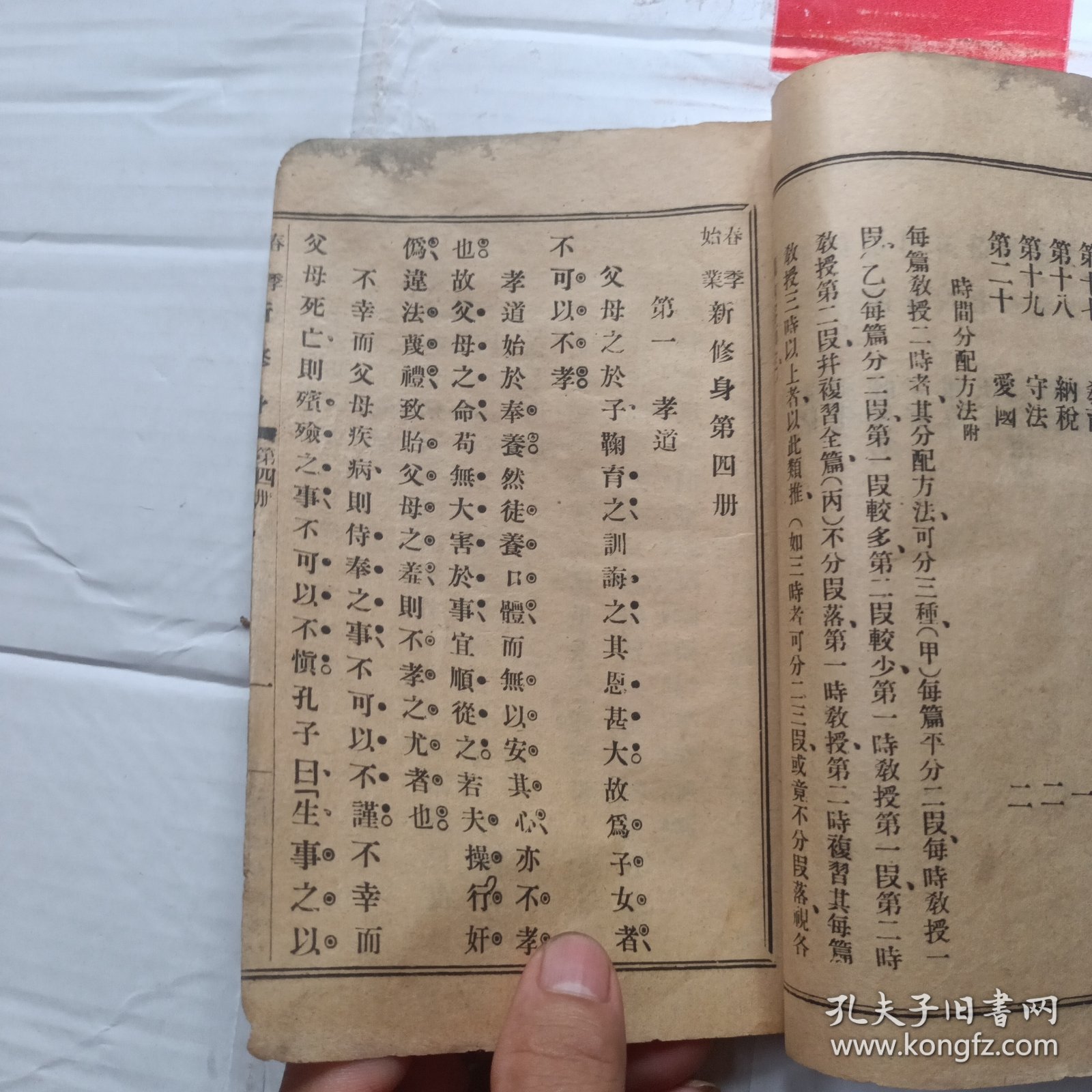 共和国教科书新修身 第四册