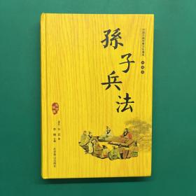 中国古典军事文化瑰宝（珍藏版）孙子兵法 上（精装）