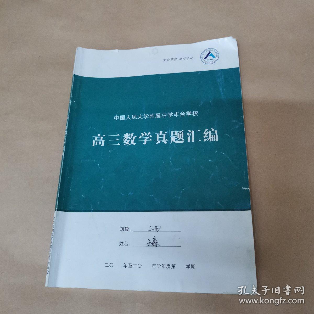 中国人民大学附属中学丰台学校 高三数学真题汇编