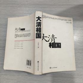 大清相国(16开)包正版