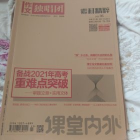 作文独唱团素材精粹2021年第6期