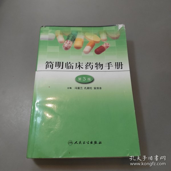 简明临床药物手册（第3版）