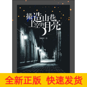 撮造山巷上空的月亮