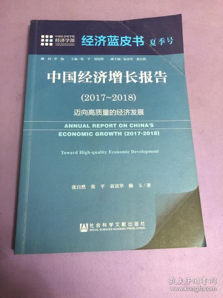 经济蓝皮书夏季号：中国经济增长报告（2017～2018）