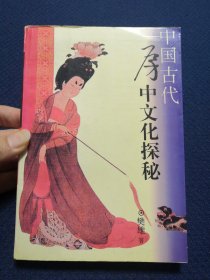 中国古代房中文化探秘（本书收集房中秘籍述要帛书简书等，房中术的真面目、合阴阳术、采阴补阳术、还精补脑说、房中养生说、回春还阳法等）