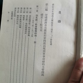 中國通史简编 第三编 第一分册