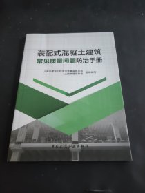 装配式混凝土建筑常见质量问题防治手册