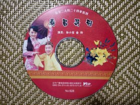 (VCD)寿昌寻母(二人转)