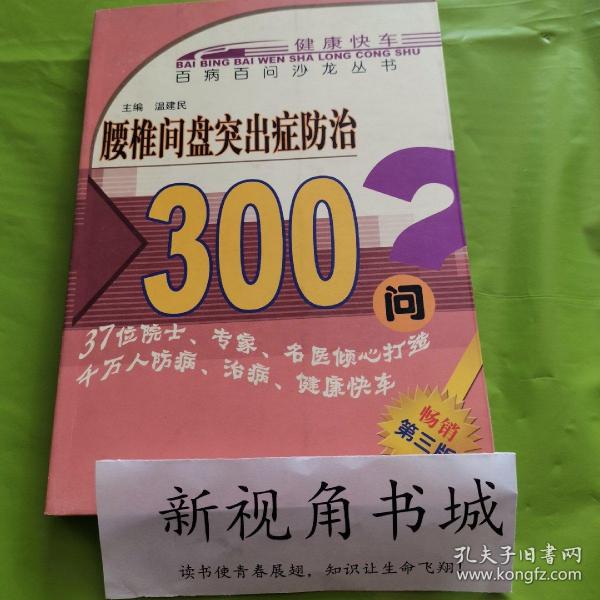 腰椎间盘突出症防治350问