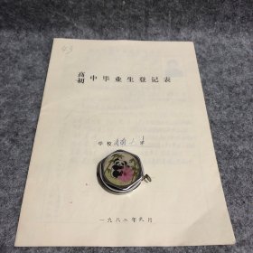 80年代高中毕业生登记表 济南七中 内含济南市社会劳动力登记表、政治审查表