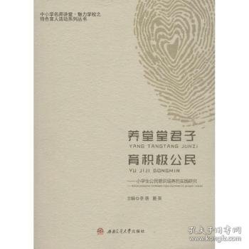 养堂堂君子.育积极公民:小学生公民意识培养的实践研究