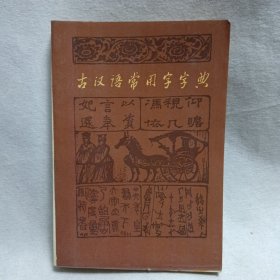 古汉语常用字字典